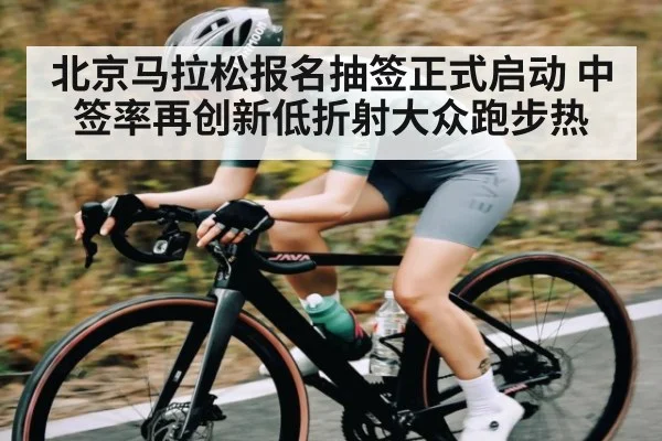 北京马拉松报名抽签正式启动 中签率再创新低折射大众跑步热